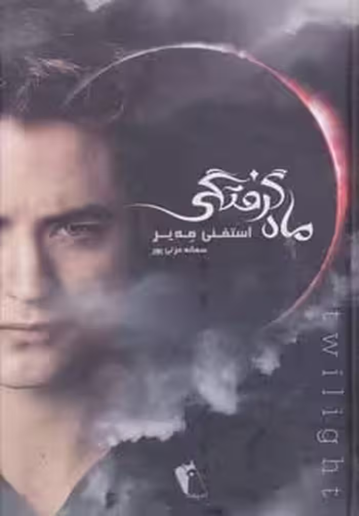 ماه گرفتگی نشر چکاوک