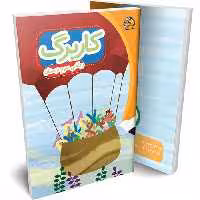 کاربرگ ریاضی سوم دبستان پایش