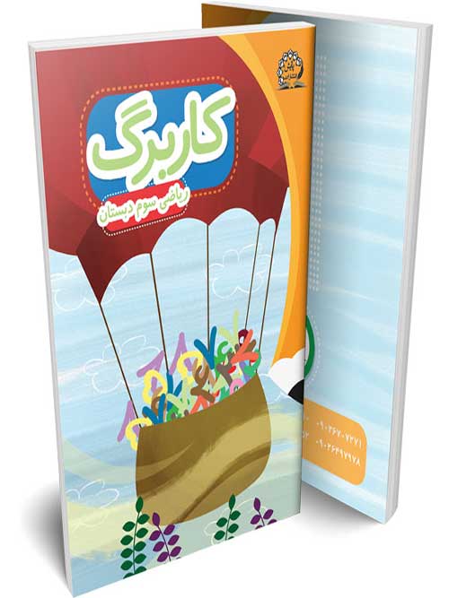 کاربرگ ریاضی سوم دبستان پایش