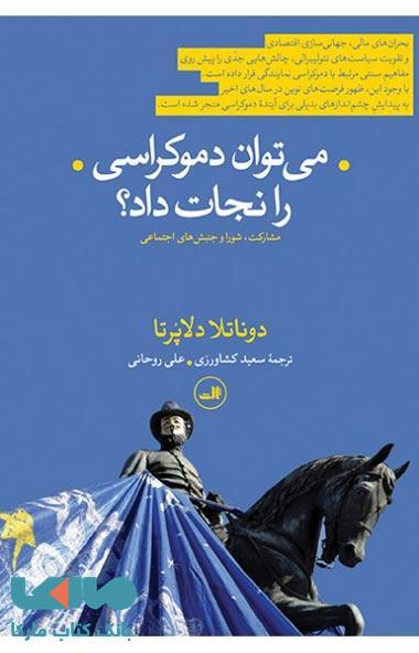 می توان دموکراسی را نجات داد؟ نشر ثالث