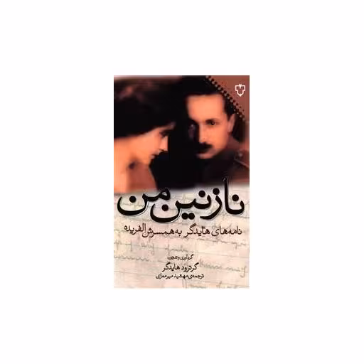 کتاب نازنین من اثر گرتود هایدگر
