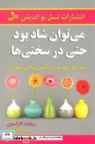 قیمت و خرید کتاب می توان شاد بود حتی در سختی ها | ایده بوک
