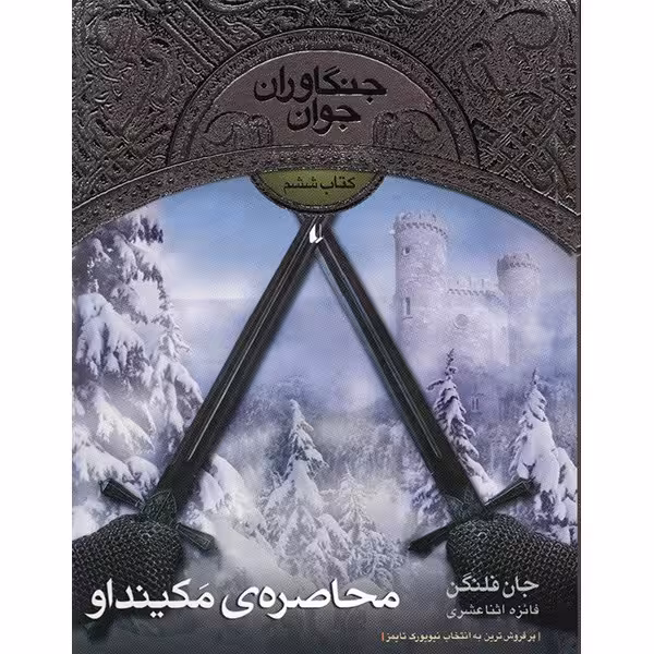 کتاب محاصره ی مکینداو اثر جان فلنگن
