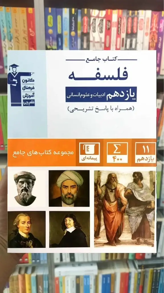 کتاب جامع فلسفه یازدهم آبی قلم چی - بانک کتاب ماندگار-قیمت-خرید-کتاب-کمک-درسی-کنکور-دانشگاهی