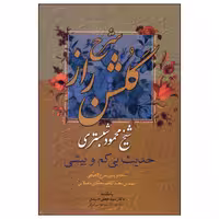 کتاب شرح گلشن راز اثر محمود شبستری انتشارات میلاد