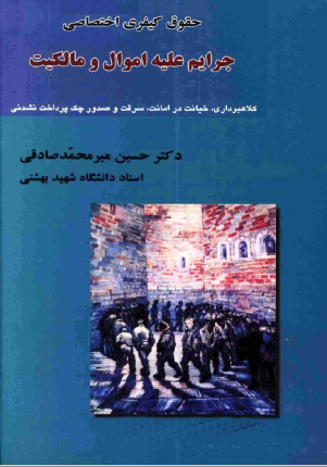 PDF کتاب حقوق جزای اختصاصی (1) جرایم علیه اموال و مالکیت نویسنده دکتر میرمحمد صادقی