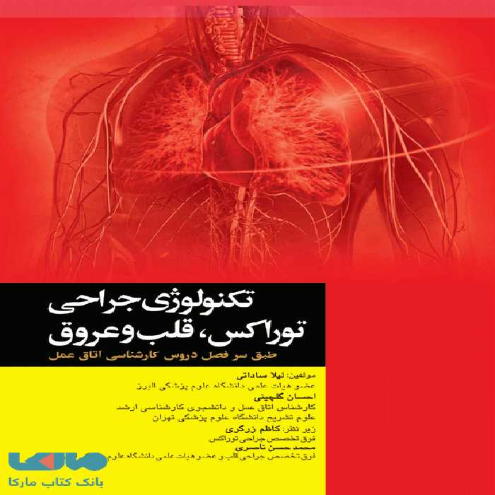 تکنولوژی جراحی توراکس قلب و عروق نشر جامعه نگر