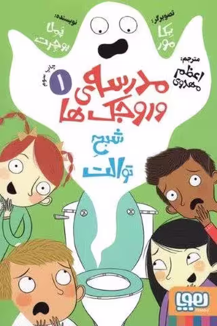 مدرسه ی وروجک ها 1 (شبح توالت)
