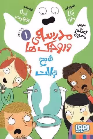 مدرسه ی وروجک ها 1 (شبح توالت)