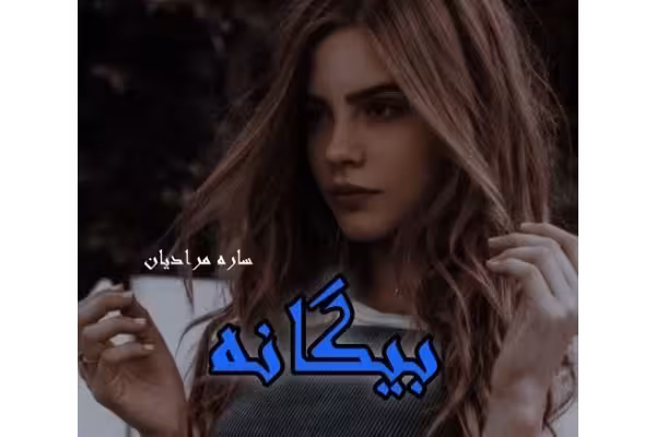 رمان عاشقانه بیگانه از ساره مرادیان / - کتابخانه مجازی واتیکان