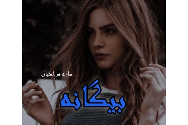 رمان عاشقانه بیگانه از ساره مرادیان / - کتابخانه مجازی واتیکان