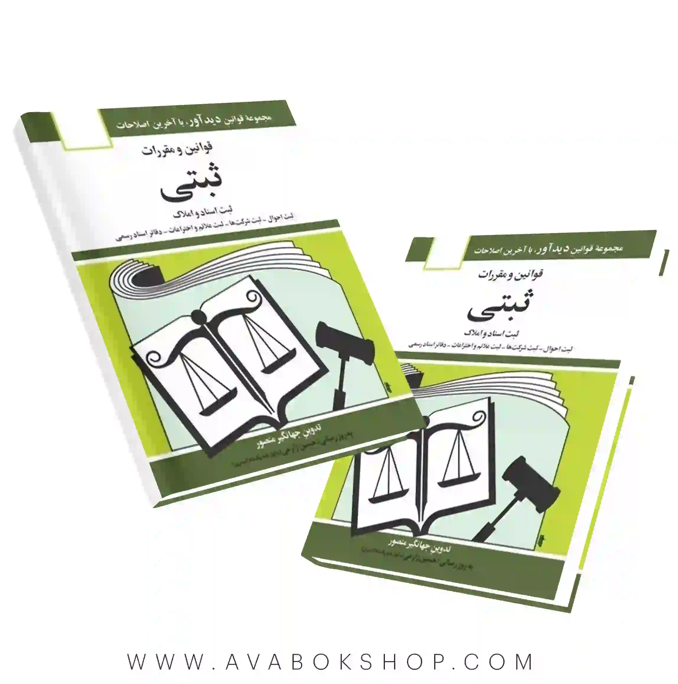 کتاب قوانین و مقررات ثبتی جهانگیر منصور انتشارات دوران