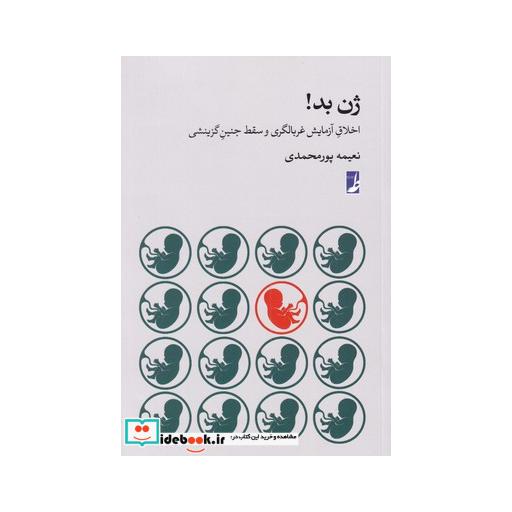 کتاب ژن بد اخلاق غربالگری و سقط جنین گزینشی
