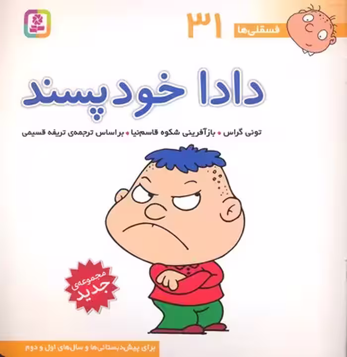 فسقلی ها31 (دادا خودپسند)