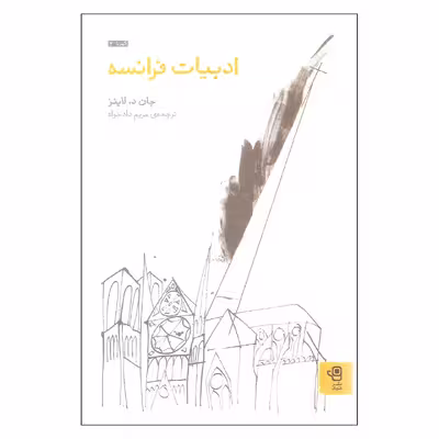 کتاب ادبیات فرانسه اثر جان د لاینز نشر فنجان