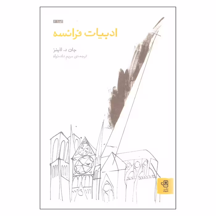 کتاب ادبیات فرانسه اثر جان د لاینز نشر فنجان