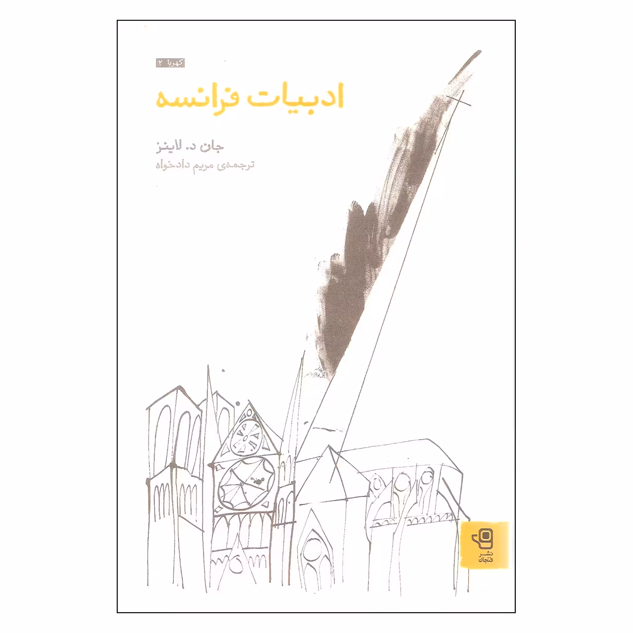کتاب ادبیات فرانسه اثر جان د لاینز نشر فنجان