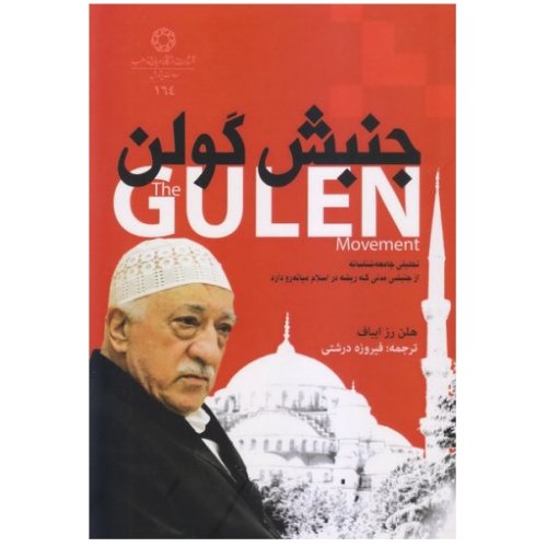 کتاب جنبش گولن نخستین کتاب آکادمیک درباره گولن (نشر دانشگاه ادیان و مذاهب)