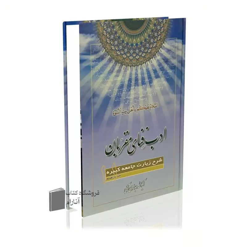 ادب فنای مقربان جلد 11، آیت الله جوادی آملی شرح زیارت جامعه کبیره