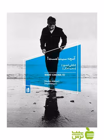 آنچه سینما هست! دادلی اندرو بیدگل - سیب ترش - SibTorsh دادلی اندرو
