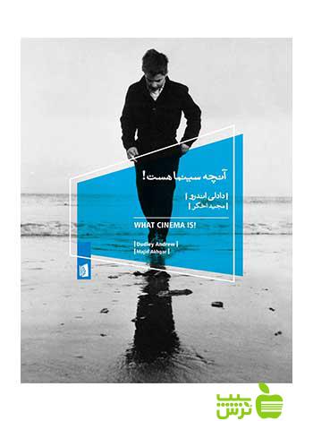 آنچه سینما هست! دادلی اندرو بیدگل - سیب ترش - SibTorsh دادلی اندرو