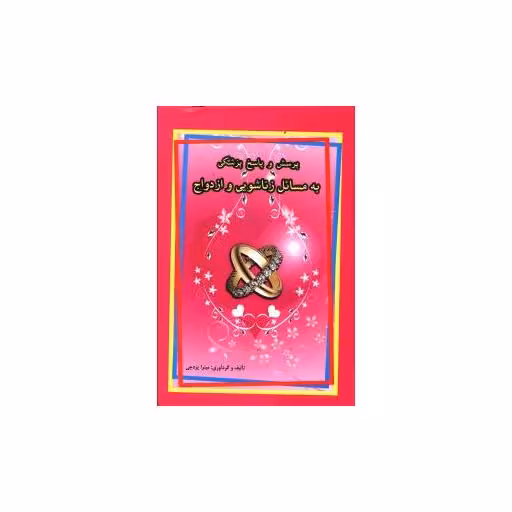 کتاب پرسش و پاسخ پزشکی به مسائل زناشویی و ازدواج اثر میترا یزدچی
