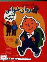 قیمت و خرید کتاب قصه های روان خوانی کلاس اولی ها | ایده بوک