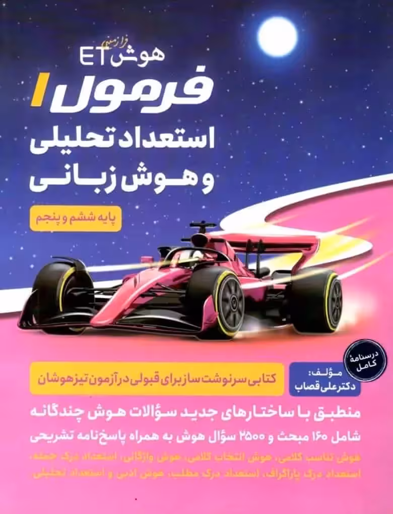 هوش فرازمینی ET استعداد تحلیلی و هوش زبانی گامی تا فرزانگان - بانک کتاب ماندگار-قیمت-خرید-کتاب-کمک-درسی-کنکور-دانشگاهی
