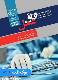 کامل ترین و جامع ترین گنجینه سوالات آزمون های استخدامی اتاق عمل (عمومی، تخصصی) همراه با پاسخنامه تشریحی