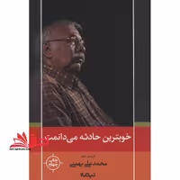 خوبترین حادثه می دانمت (پازل شعر امروز104) ، (گزینه ی اشعار محمدعلی بهمنی) - فروشگاه کتاب اشراق