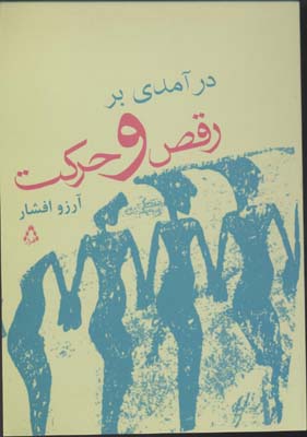 درآمدی بر رقص و حرکت(افراز) @$$