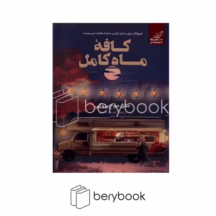 کتاب کافه ماه کامل / شومیز / کوله پشتی