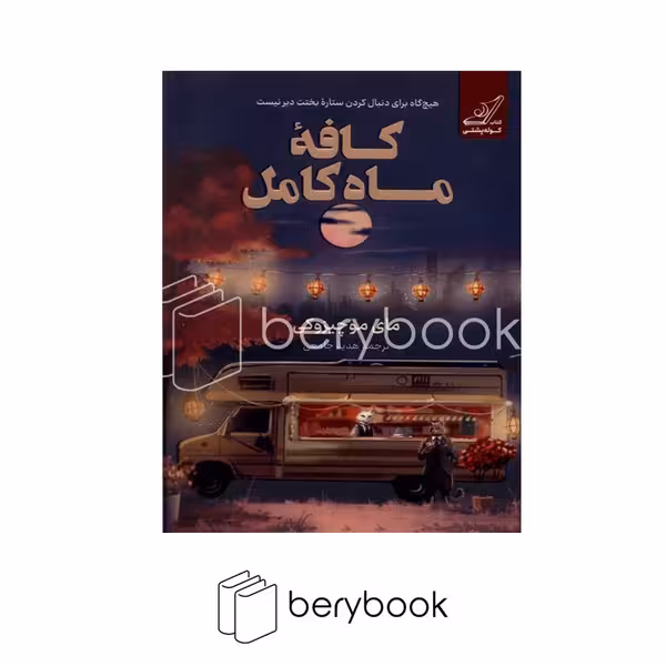 کتاب کافه ماه کامل / شومیز / کوله پشتی
