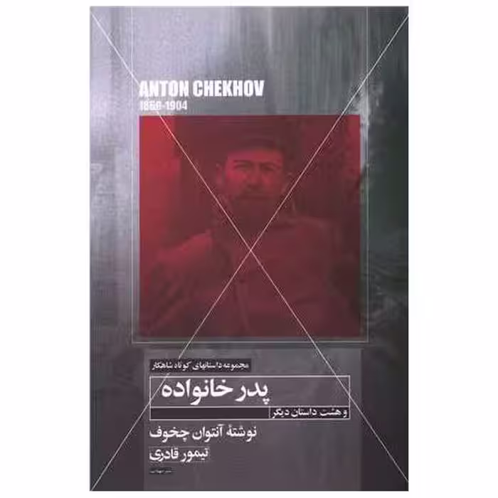 کتاب پدر خانواده (مهتاب) اثر آنتوان چخوف
