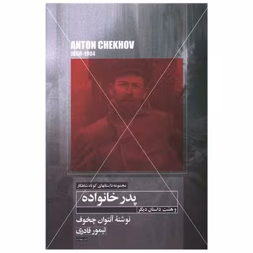 کتاب پدر خانواده (مهتاب) اثر آنتوان چخوف