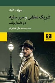 شریک مخفی و مرز سایه | مرکز فرهنگی آبی