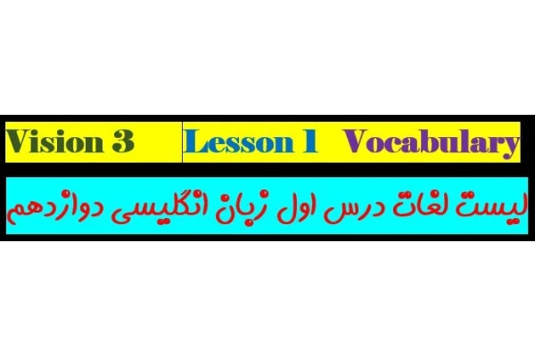 زبان انگلیسی دوازدهم لیست لغات درس اول - کتابخانه مجازی واتیکان