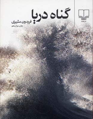 گناه دریا
