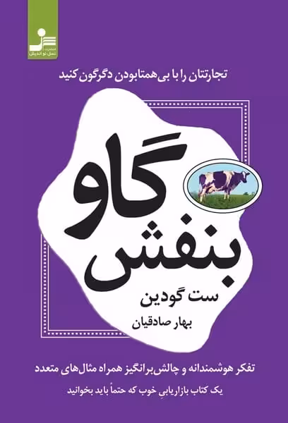 گاو بنفش (تجارتتان را با بی همتا بودن دگرگون کنید) - کتاب‌فروشی کوچه کتاب