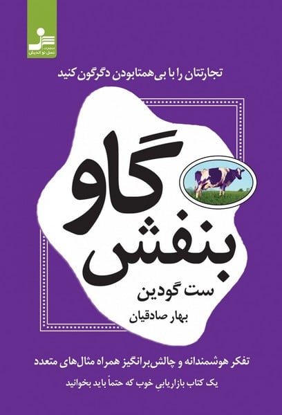 گاو بنفش (تجارتتان را با بی همتا بودن دگرگون کنید) - کتابفروشی کوچه کتاب