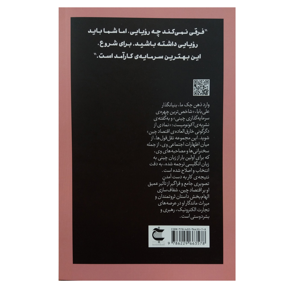 کتاب جک ما به روایت خودش اثر جک ما انتشارات بذر خرد