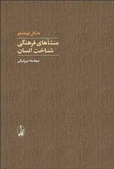 منشاهای فرهنگی شناخت انسان | مرکز فرهنگی آبی