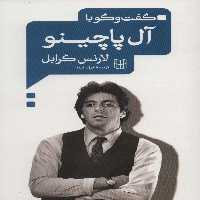 گفت و گو با آل پاچینو - ناشربوک | خرید آنلاین کتاب