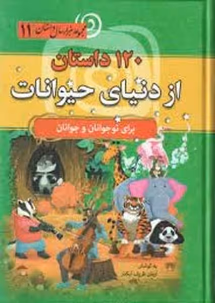 120 داستان از دنیای حیوانات (مجموعه 1000 سال داستان 11) - کتاب‌فروشی کوچه کتاب