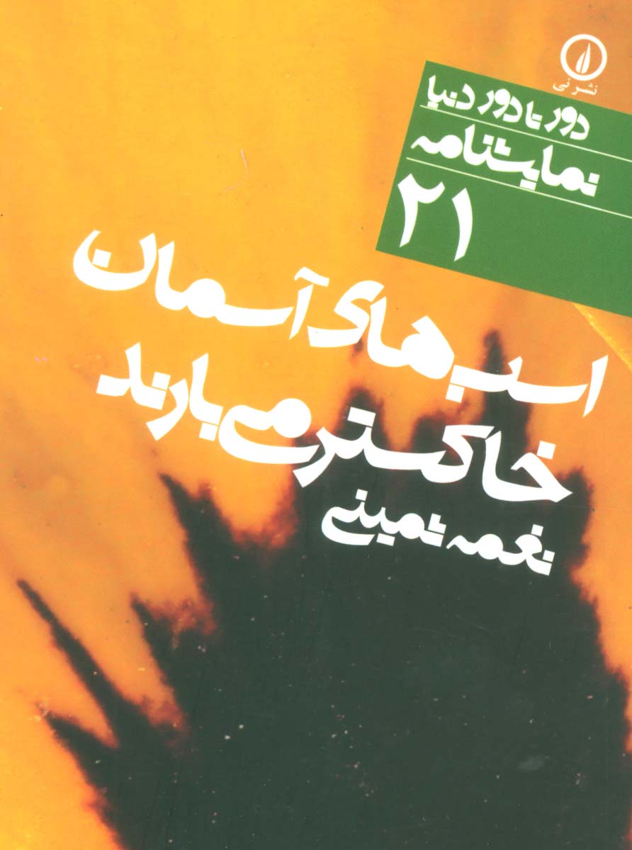 اسب های آسمان خاکستر می بارند (دور تا دور دنیا،نمایشنامه21)،(2زبانه) - ناشربوک | خرید آنلاین کتاب