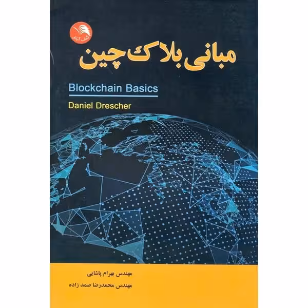 مبانی بلاک چین - کتاب‌فروشی کوچه کتاب