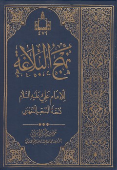 خرید کتاب نهج البلاغه — کتابسرای طه