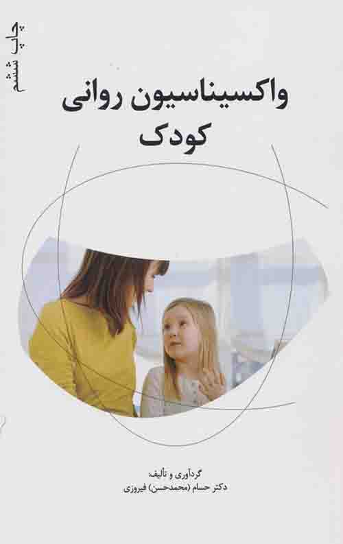 واکسیناسیون روانی کودک