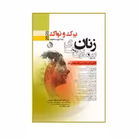 کتاب  بیماری های زنان برک و نواک 2020 اثر اعظم السادات موسوی انتشارات حیدری جلد 2