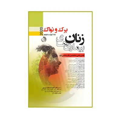 کتاب  بیماری های زنان برک و نواک 2020 اثر اعظم السادات موسوی انتشارات حیدری جلد 2